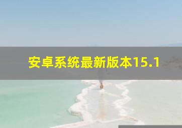 安卓系统最新版本15.1