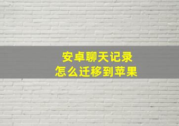 安卓聊天记录怎么迁移到苹果