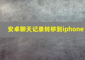 安卓聊天记录转移到iphone