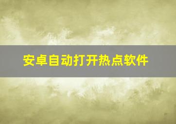 安卓自动打开热点软件