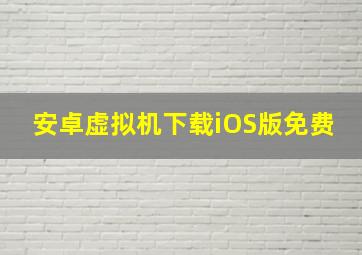 安卓虚拟机下载iOS版免费