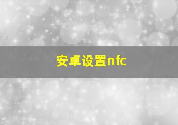 安卓设置nfc