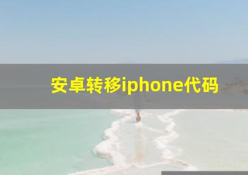 安卓转移iphone代码