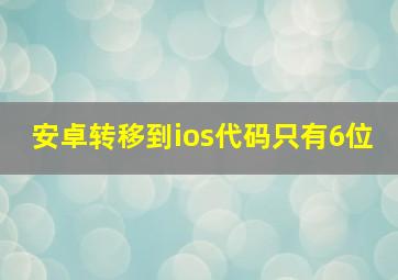 安卓转移到ios代码只有6位