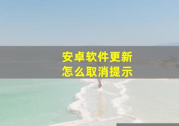 安卓软件更新怎么取消提示