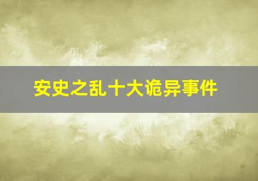 安史之乱十大诡异事件