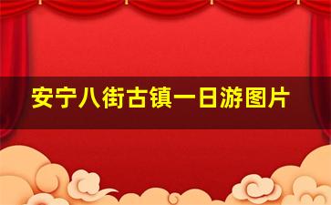 安宁八街古镇一日游图片