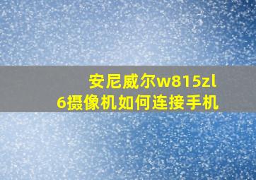 安尼威尔w815zl6摄像机如何连接手机