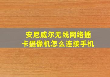 安尼威尔无线网络插卡摄像机怎么连接手机