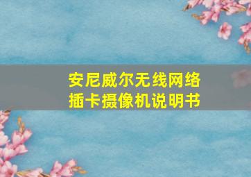 安尼威尔无线网络插卡摄像机说明书