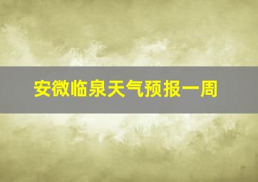 安微临泉天气预报一周