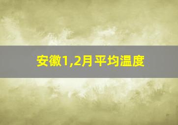 安徽1,2月平均温度