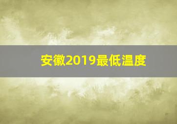 安徽2019最低温度