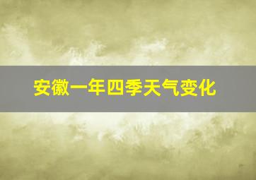 安徽一年四季天气变化