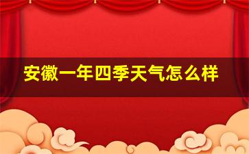 安徽一年四季天气怎么样