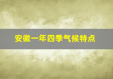 安徽一年四季气候特点