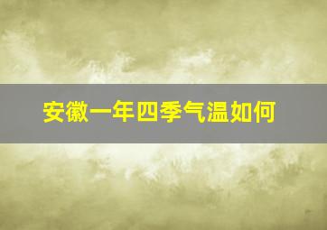 安徽一年四季气温如何