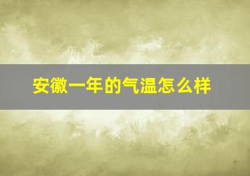 安徽一年的气温怎么样