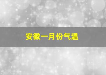 安徽一月份气温