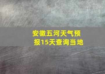 安徽五河天气预报15天查询当地