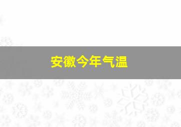 安徽今年气温