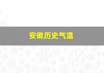 安徽历史气温