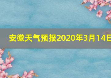 安徽天气预报2020年3月14日