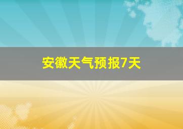 安徽天气预报7天