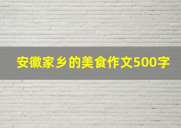 安徽家乡的美食作文500字