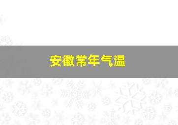 安徽常年气温