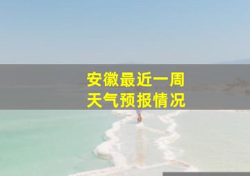 安徽最近一周天气预报情况