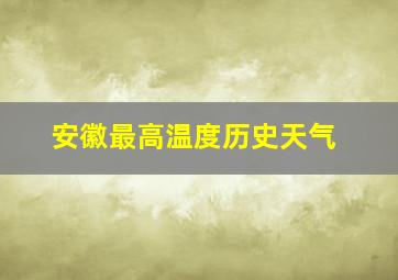 安徽最高温度历史天气