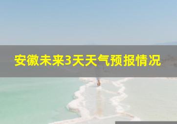 安徽未来3天天气预报情况