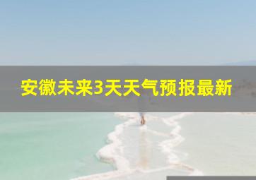 安徽未来3天天气预报最新