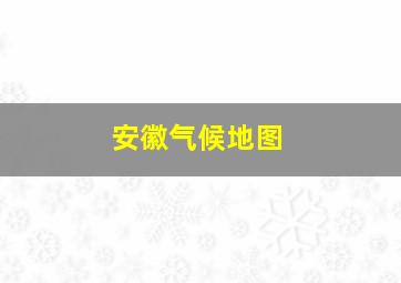 安徽气候地图