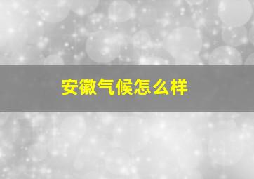 安徽气候怎么样