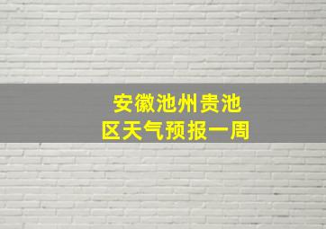 安徽池州贵池区天气预报一周