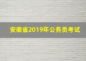 安徽省2019年公务员考试