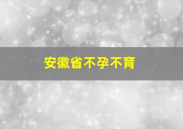 安徽省不孕不育