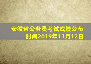 安徽省公务员考试成绩公布时间2019年11月12日