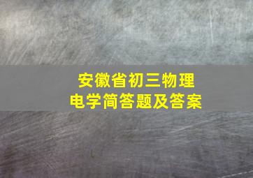 安徽省初三物理电学简答题及答案