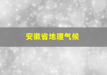 安徽省地理气候