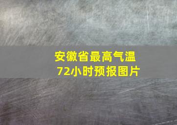 安徽省最高气温72小时预报图片