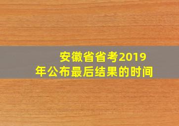 安徽省省考2019年公布最后结果的时间