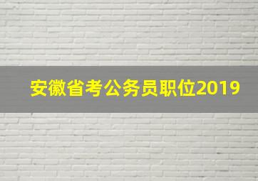 安徽省考公务员职位2019