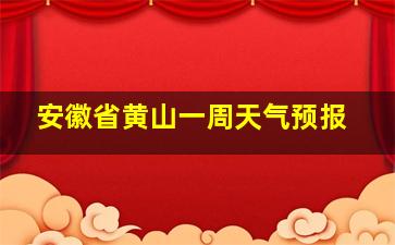 安徽省黄山一周天气预报