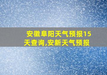 安徽阜阳天气预报15天查询,安新天气预报