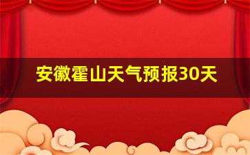 安徽霍山天气预报30天