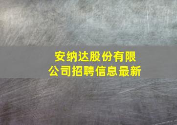 安纳达股份有限公司招聘信息最新