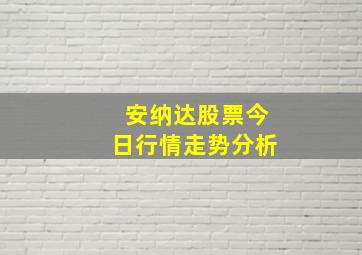 安纳达股票今日行情走势分析